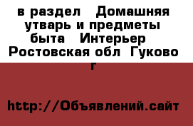  в раздел : Домашняя утварь и предметы быта » Интерьер . Ростовская обл.,Гуково г.